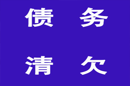 帮助广告公司全额讨回90万广告发布费